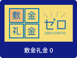 敷金礼金0