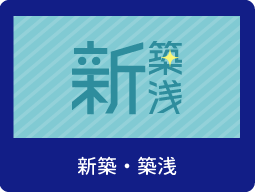 新築・築浅