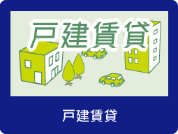 戸建賃貸