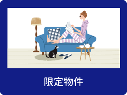 限定物件