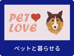 ペット可　シングル向け