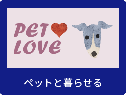 ペット可　ファミリー向け