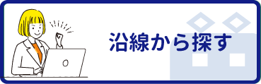 沿線から探す