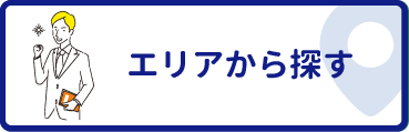 エリアから探す