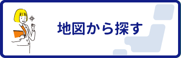 地図から探す