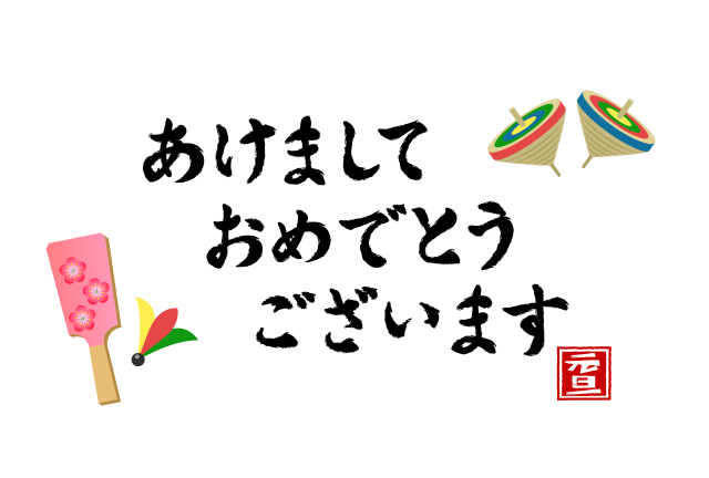 謹賀新年