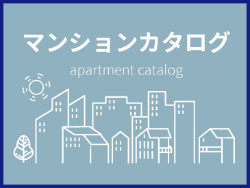 マンションカタログ