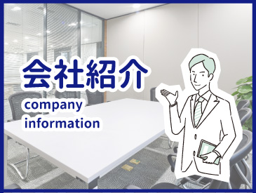 会社紹介